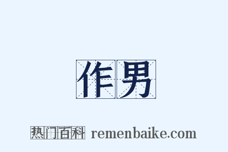 作男是什么意思的图片